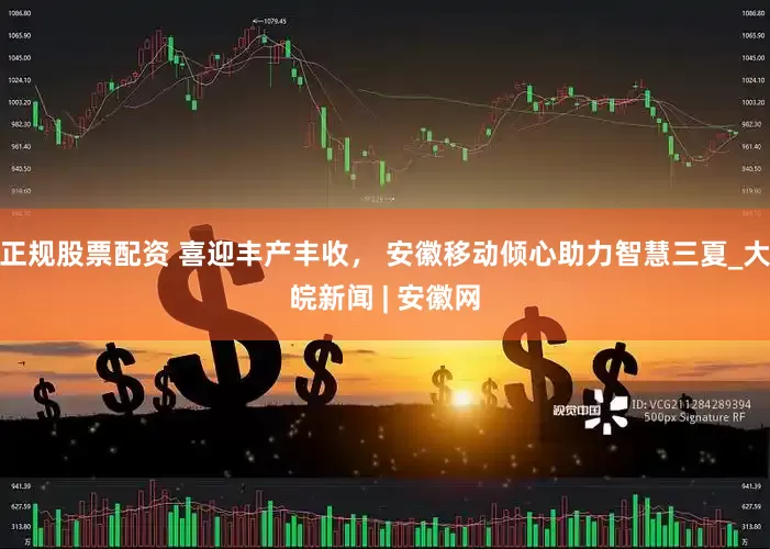 正规股票配资 喜迎丰产丰收， 安徽移动倾心助力智慧三夏_大皖新闻 | 安徽网