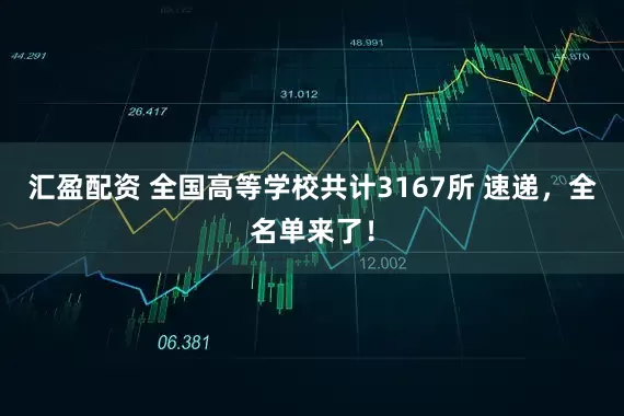 汇盈配资 全国高等学校共计3167所 速递，全名单来了！