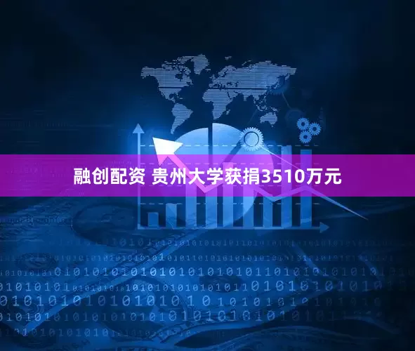 融创配资 贵州大学获捐3510万元