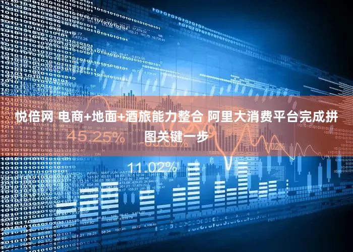 悦倍网 电商+地面+酒旅能力整合 阿里大消费平台完成拼图关键一步