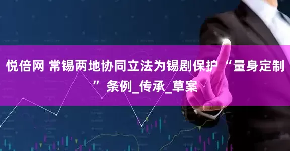 悦倍网 常锡两地协同立法为锡剧保护 “量身定制” 条例_传承_草案