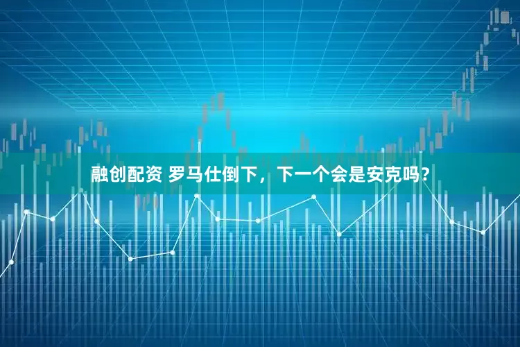 融创配资 罗马仕倒下，下一个会是安克吗？